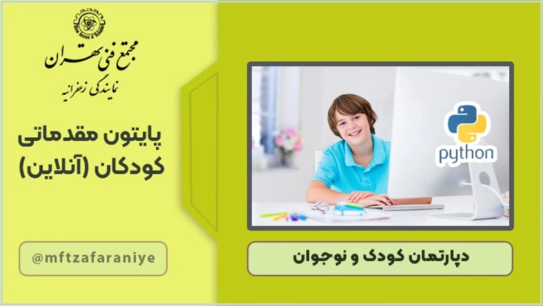 پایتون مقدماتی کودکان (آنلاین)